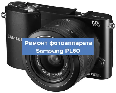 Ремонт фотоаппарата Samsung PL60 в Москве
